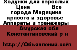 Ходунки для взрослых  › Цена ­ 2 500 - Все города Медицина, красота и здоровье » Аппараты и тренажеры   . Амурская обл.,Константиновский р-н